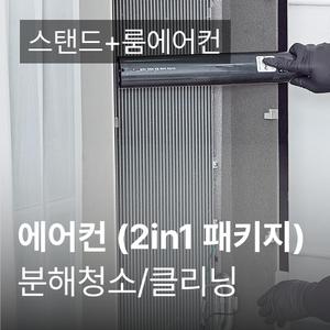 2in1 패키지 에어컨 청소 가전전문 클리닝 / 분해 세척 / 고장수리 보장