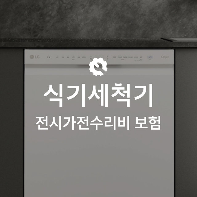 [온라인 중고가전수리비보험] 식기세척기