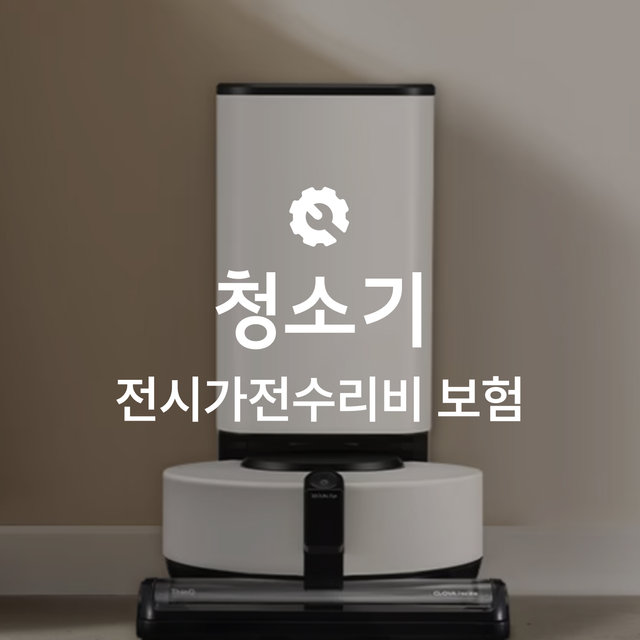 [온라인 전시가전수리비보험] 청소기