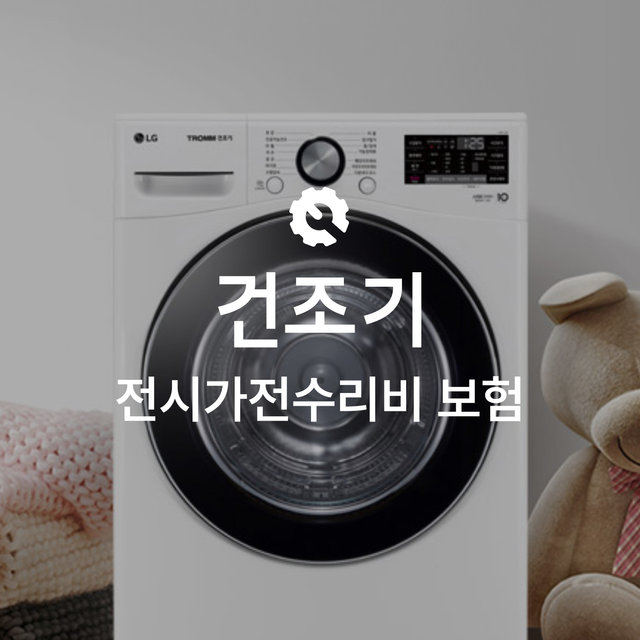 [온라인 전시가전수리비보험] 의류건조기