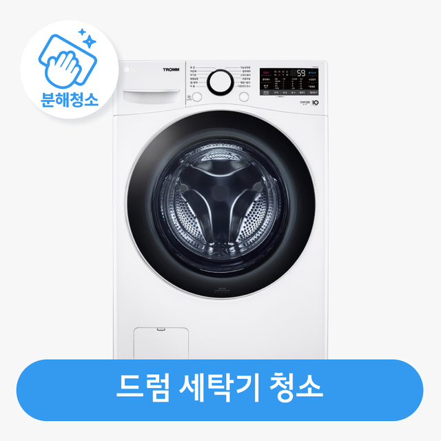  드럼 세탁기 청소 / 분해 세척 / 고장 수리 보장