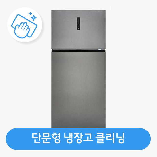 냉장고 청소(일반형) / 스팀 살균 / 고장 수리 보장