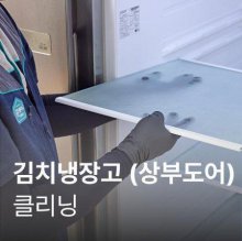 [가전수리보증] 김치냉장고(상부도어형) 클리닝