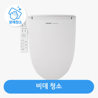비데 청소 / 스팀 살균