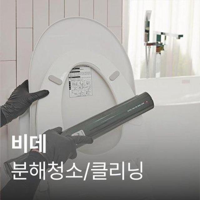 비데 클리닝서비스