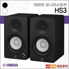 야마하 HS3 모니터스피커 /YAMAHA/3.5인치/1조 (2개)