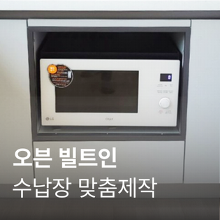 [수납장 맞춤 제작] 오븐장 (옵션- 오븐장 서랍추가)