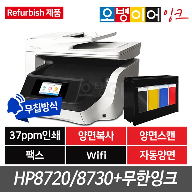 (리퍼) HP8720/HP8730 잉크젯 프린터 + 클로버 무한잉크