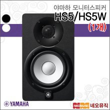 야마하 HS5 (1개) 모니터스피커 /YAMAHA/5인치/70W
