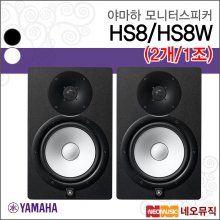 야마하 HS8 (2개/1조) 모니터스피커 /8인치/120W