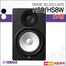 야마하 HS8 (1개) 모니터스피커 /YAMAHA/8인치/120W