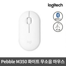 [박스개봉 - 변심반품] [정품]무소음 블루투스&무선 마우스 Pebble M350[화이트]