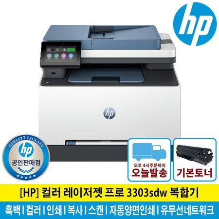 HP 3303sdw 컬러레이저복합기 토너포함 양면인쇄 유무선네트워