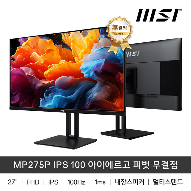 MSI 모니터 68.5cm(27인치) FHD 100Hz IPS 아이에르고 피벗 무결점 MP275P