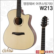 영창웨버 W213 어쿠스틱기타/입문용/합판/GA cut바디