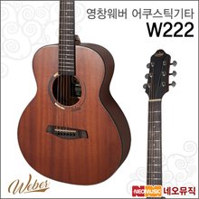 영창웨버 W222 어쿠스틱기타 /입문용/합판/미니바디