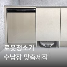 [수납장 맞춤 제작] 로봇청소기장