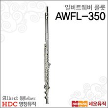 영창알버트웨버 AWFL-350 플룻 / Albert Weber Flute