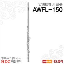 영창알버트웨버 AWFL-150 플룻 / Albert Weber Flute