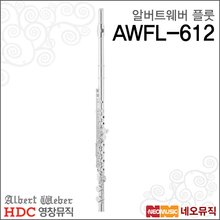 영창알버트웨버 AWFL-612 플룻 / Albert Weber Flute