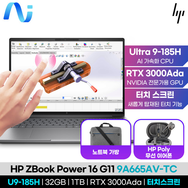 HP ZBOOK Power16 G11 9A665AV-TC U9-185H 1TB 32GB RTX 3000 Ada 8GB 터치스크린 Win11Pro AS 3년