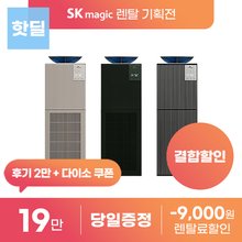 [상품권지급+후기 2만] SK매직 올클린 디아트 공기청정기 렌탈 모음전 ACL-22C1ASK 등 등록설치비 면제