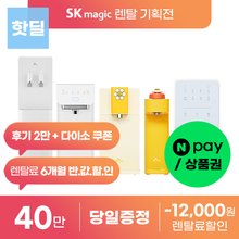 [단하루! 상품권35만!+후기 2만+사은 3만]SK매직 정수기/공기청정기/비데 등 렌탈 BEST 모음기획전