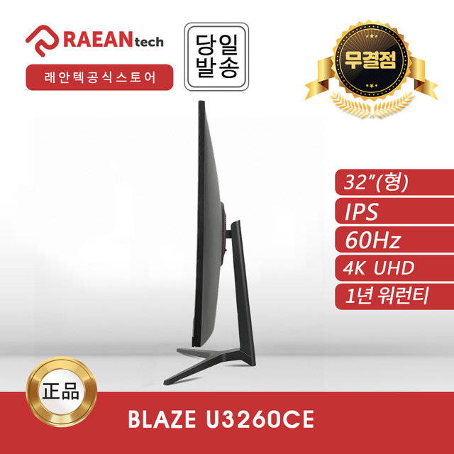 -공식- 래안텍 BLAZE U3260CE IPS 4K UHD 60 무결점 모니터
