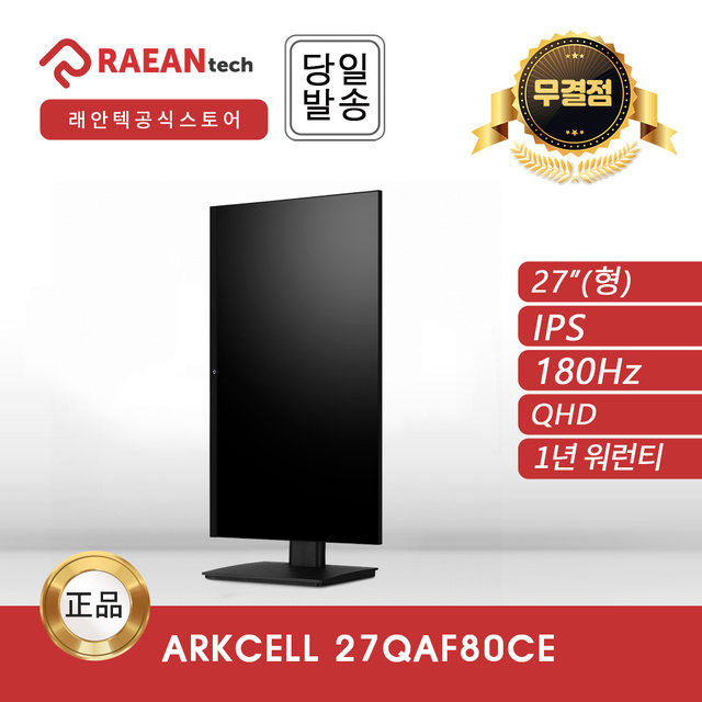 래안텍 ARKCELL 27QAF80CE 블랙 IPS QHD 180 멀티스탠드 무결점 모니터
