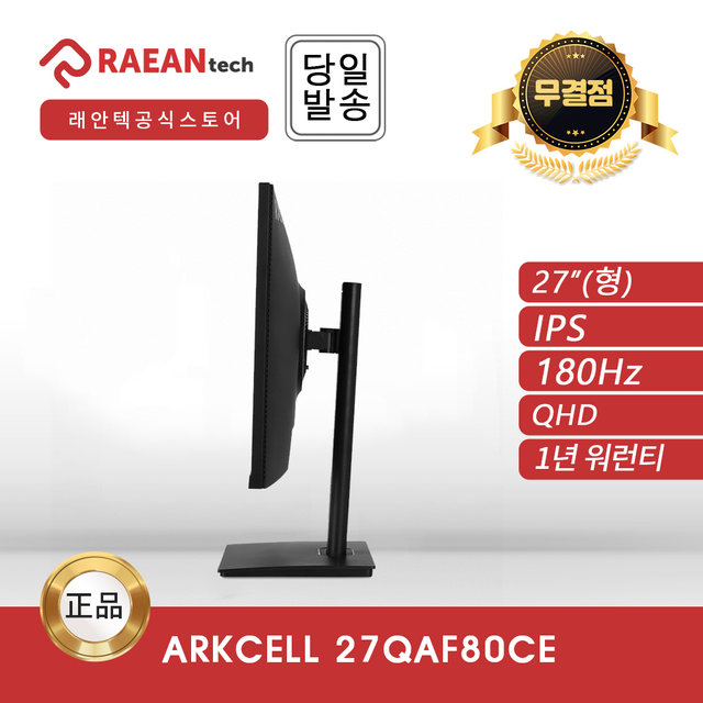 -공식- 래안텍 ARKCELL 27QAF80CE 블랙 IPS QHD 180 멀티스탠드 무결점 모니터