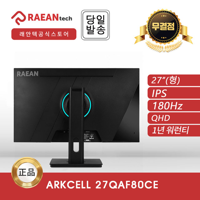 래안텍 ARKCELL 27QAF80CE 블랙 IPS QHD 180 멀티스탠드 무결점 모니터