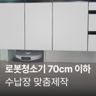 [가전맞춤장] 로봇청소기장 제작, 가로 700mm이하