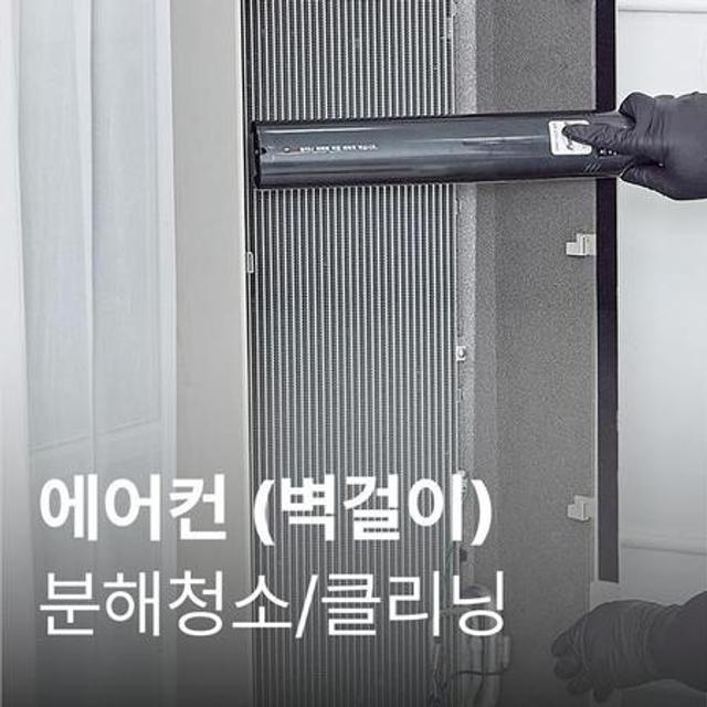 [4월 공동구매] 하이마트 벽걸이 에어컨청소 / 전문 가전 분해청소 / 클리닝 + 가전 고장 수리비 보장
