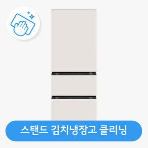 [가전수리보증][이벤트] 김치냉장고(스탠드형) 클리닝