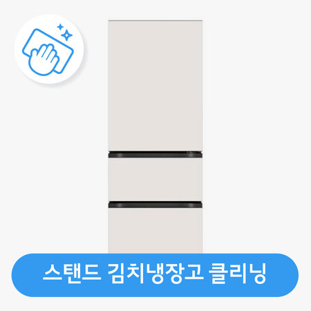 김치냉장고(스탠드형) 클리닝