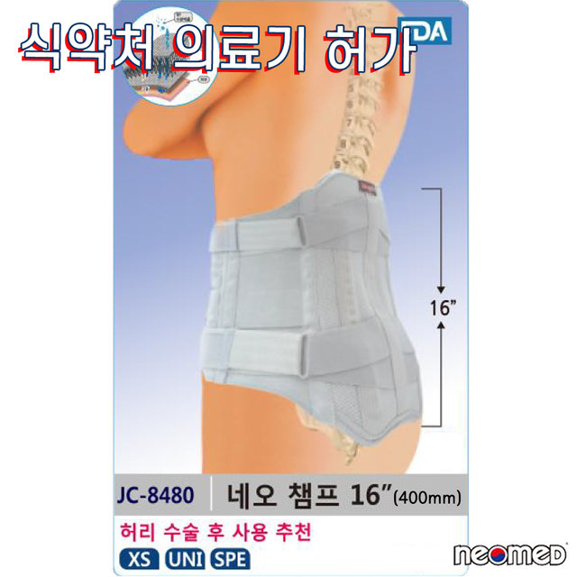 네오메드 JC-8480 의료기허가 의료용 허리보호대 TLSO 척추보조기