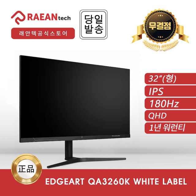 래안텍 EdgeArt QA3260K Black Label IPS QHD 180 멀티스탠드 무결점 모니터