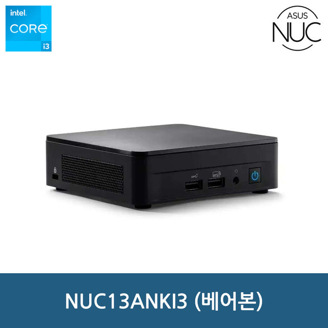 ASUS NUC13ANKi3 (베어본) 미니PC
