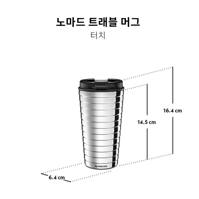 네스프레소 트래블 머그 터치