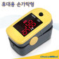 초이스메드 산소포화도측정기 MD300C1 휴대용 핑거형 OXIMETER