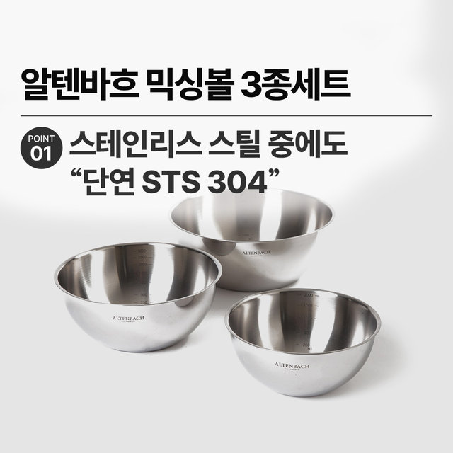 [비밀특가] 믹싱볼 3종세트 샐러드볼 스텐볼 스텐믹싱볼