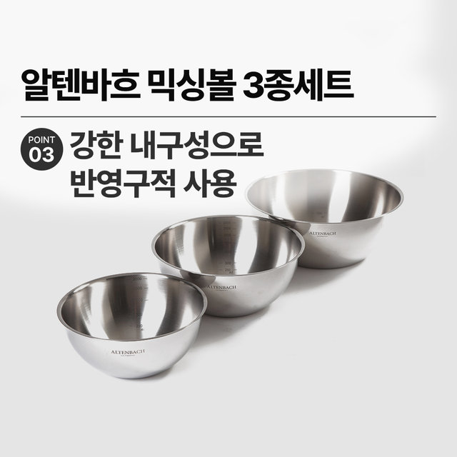 [비밀특가] 믹싱볼 3종세트 샐러드볼 스텐볼 스텐믹싱볼