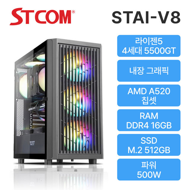 STCOM 조립피씨 5500GT 16GB 512GB 게이밍 사무용 조립PC STAI-V8