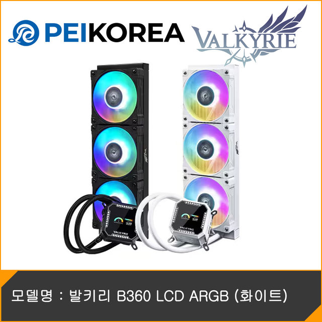 [PEIKOREA] 발키리 B360 LCD ARGB (화이트)