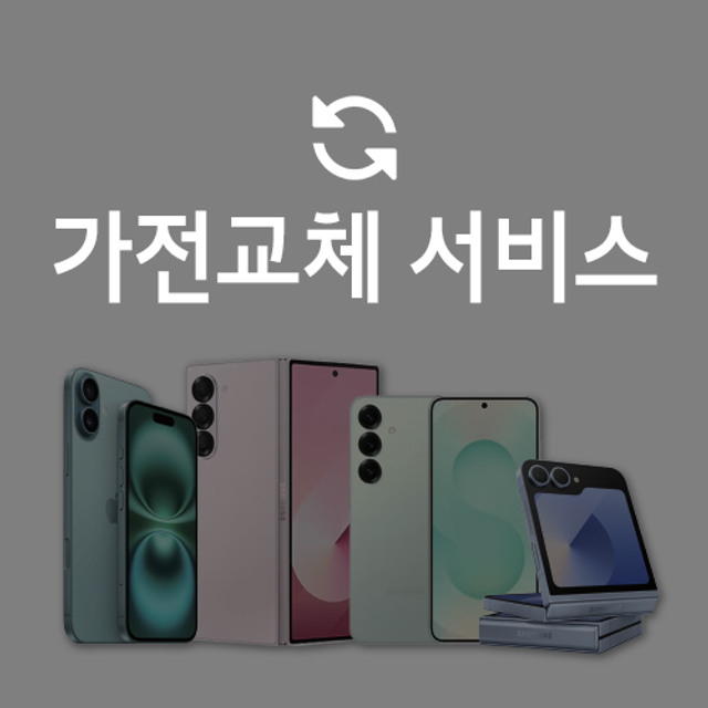 [가전교체서비스] 모바일 통신향/자급제 150만 이상(월결제)