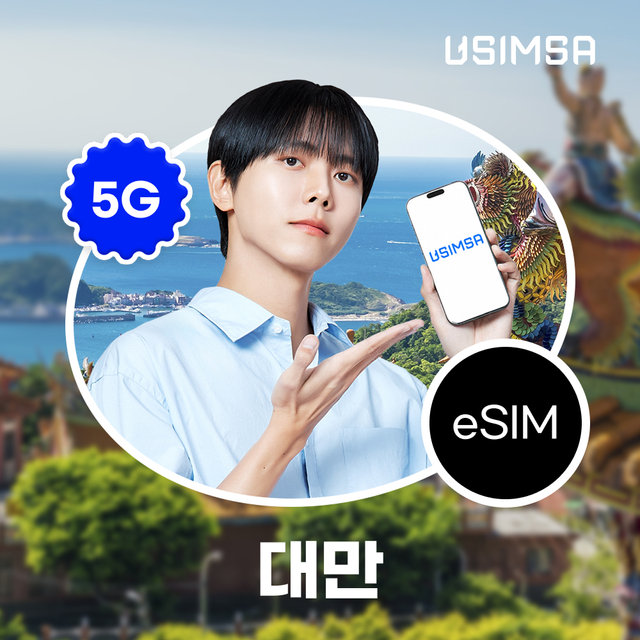 대만이심 eSIM 5일 /매일 3GB 이후 저속 무제한 CHUNGHWA