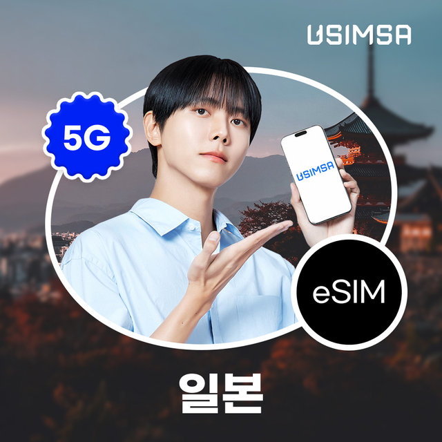 일본이심 eSIM 5일/매일 3GB 이후 저속 무제한 소프트뱅크/KDDI