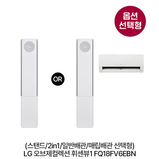 [옵션] 오브제컬렉션 휘센뷰1 FQ18FV6EBN (스탠드/2in1,일반/매립배관 선택형) [전국기본설치비 포함]