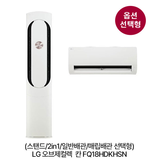 [옵션] 오브제컬렉션 칸 FQ18HDKHSN 스탠드(58.5㎡)/2in1(58.5㎡+18.7㎡) 일반/매립배관 선택 [전국기본설치비 포함]