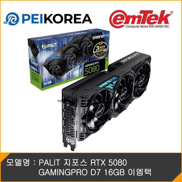 [바이오하자드 게임코드 증정][이엠텍 공식인증점][PEIKOREA] PALIT 지포스 RTX 5080 GAMINGPRO D7 16GB 이엠텍
